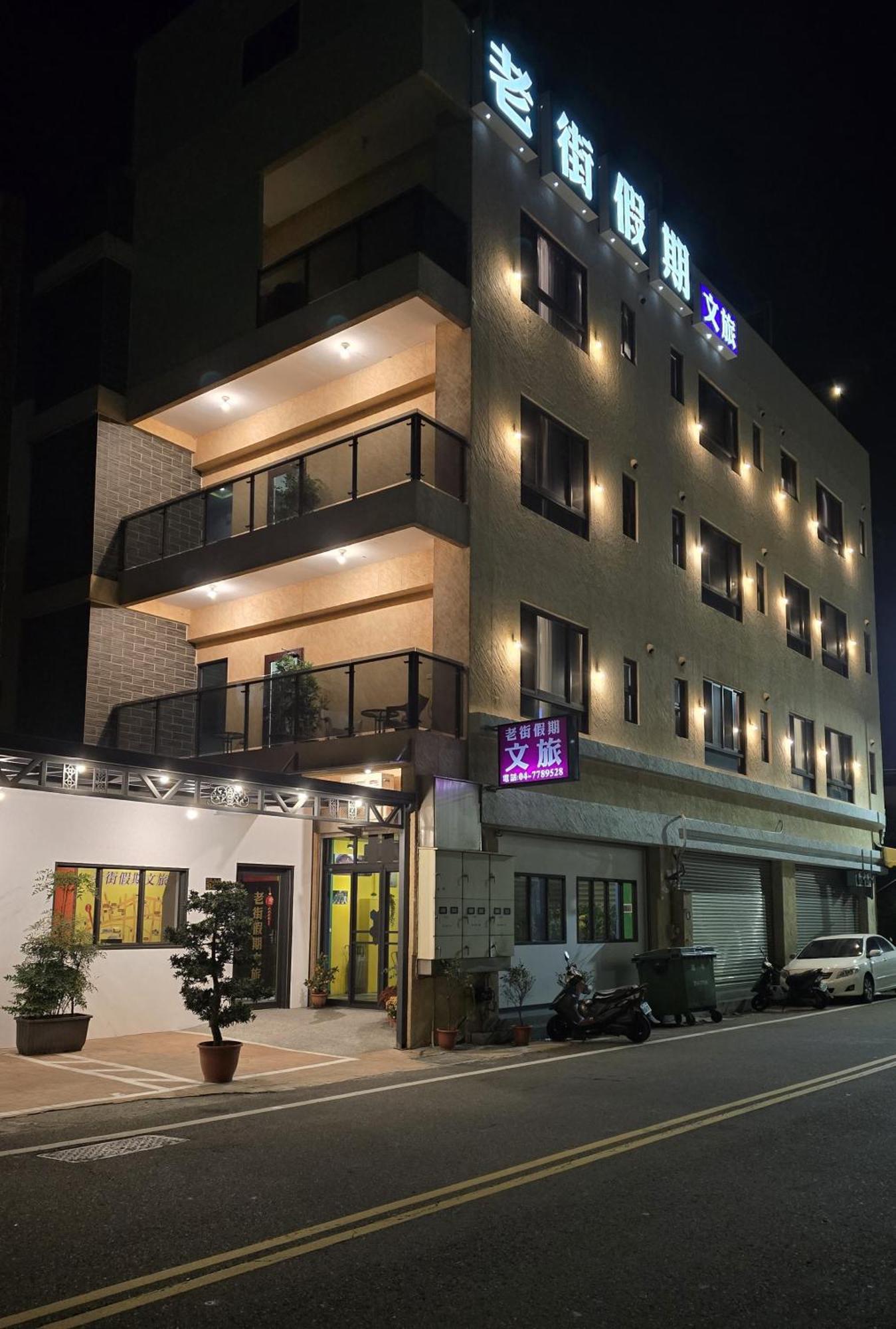 Lukang Holiday Hostel エクステリア 写真
